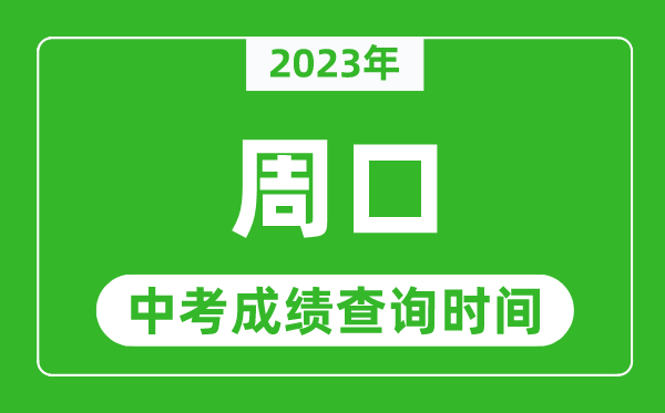 2023年周口中考成績查詢時間,周口中考成績一般什么時候公布？