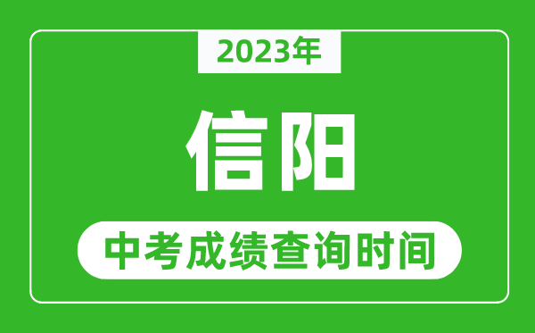 2023年信陽中考成績查詢時間,信陽中考成績一般什么時候公布?