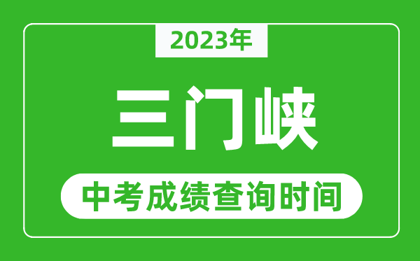 2023年三門峽中考成績(jī)查詢時(shí)間,三門峽中考成績(jī)一般什么時(shí)候公布?