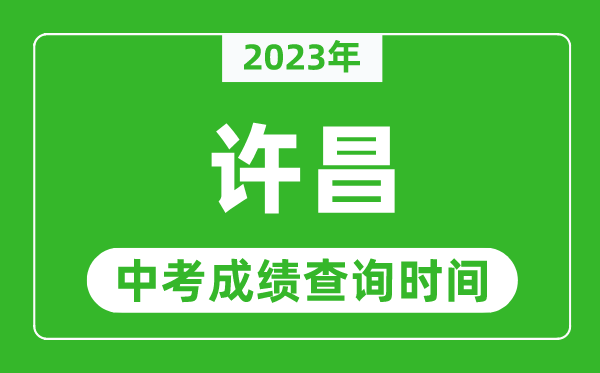 2023年許昌中考成績查詢時間,許昌中考成績一般什么時候公布？