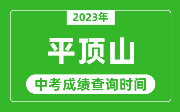2023年平頂山中考成績查詢時間,平頂山中考成績一般什么時候公布?