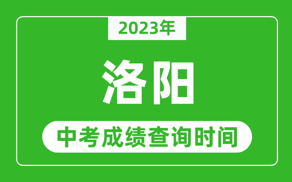 2023年洛陽中考成績查詢時間,洛陽中考成績一般什么時候公布?