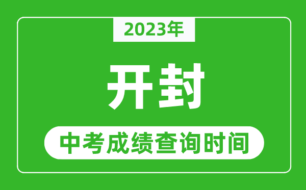 2023年開封中考成績查詢時間,開封中考成績一般什么時候公布？