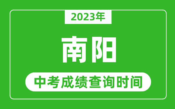 2023年南陽中考成績查詢時間,南陽中考成績一般什么時候公布?