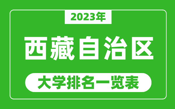 2023年西藏自治區大學排名一覽表,最新西藏高校排名情況