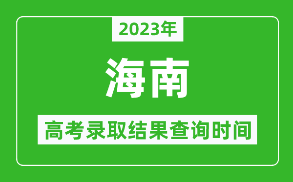 2023年海南高考錄取結果查詢時間,海南高考錄取結果什么時候公布？