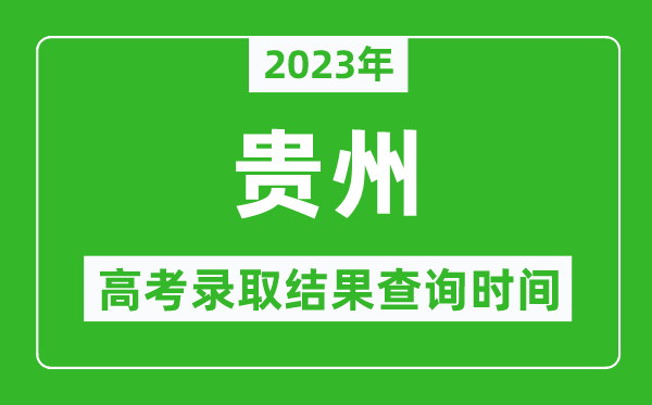 2023年貴州高考錄取結果查詢時間,貴州高考錄取結果什么時候公布?