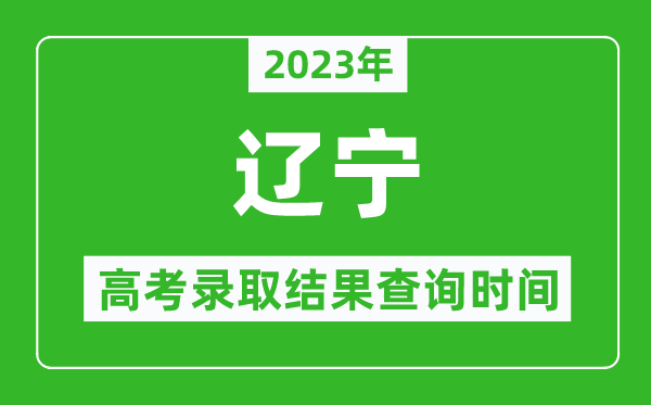 2023年遼寧高考錄取結(jié)果查詢時(shí)間,遼寧高考錄取結(jié)果什么時(shí)候公布?