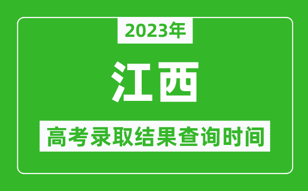2023年江西高考錄取結果查詢時間,江西高考錄取結果什么時候公布？