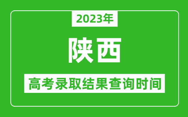 2023年陜西高考錄取結果查詢時間,陜西高考錄取結果什么時候公布?