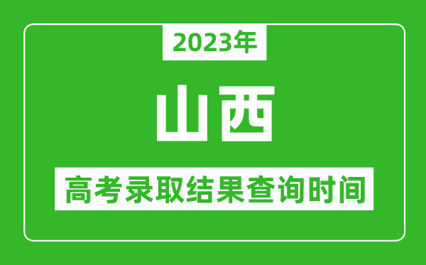2023年山西高考錄取結果查詢時間,山西高考錄取結果什么時候公布?