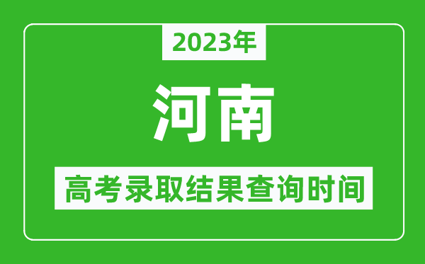 2023年河南高考錄取結果查詢時間,河南高考錄取結果什么時候公布?