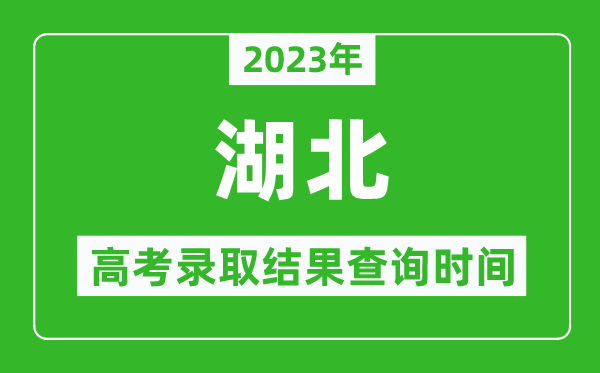 2023年湖北高考錄取結果查詢時間,湖北高考錄取結果什么時候公布?