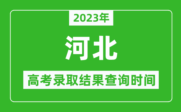 2023年河北高考錄取結果查詢時間,河北高考錄取結果什么時候公布?