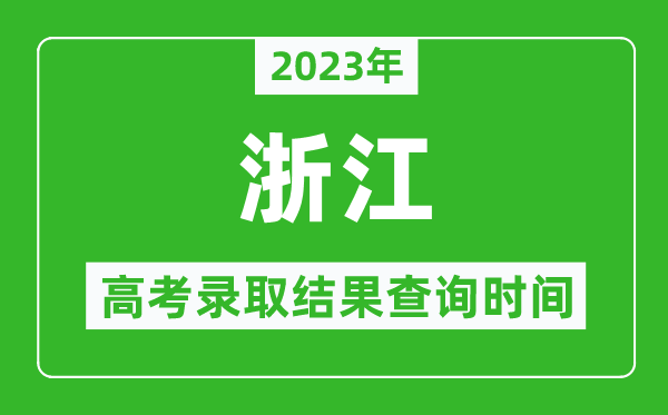 2023年浙江高考錄取結(jié)果查詢時(shí)間,浙江高考錄取結(jié)果什么時(shí)候公布？