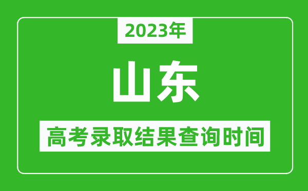 2023年山東高考錄取結果查詢時間,山東高考錄取結果什么時候公布?