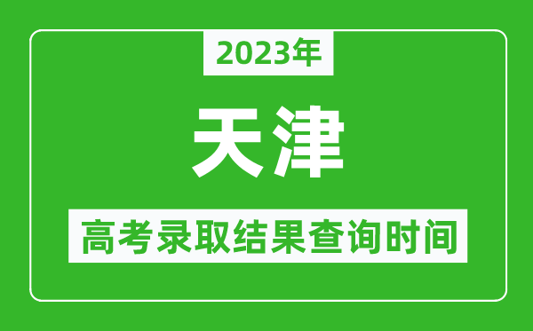 2023年天津高考錄取結果查詢時間,天津高考錄取結果什么時候公布?