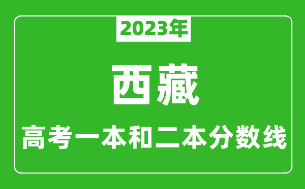 2023年西藏高考一本和二本分數線(理科)