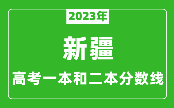2023年新疆高考一本和二本分數線(理科)