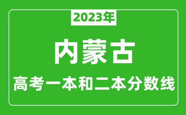 2023年內蒙古高考一本和二本分數線(文科)