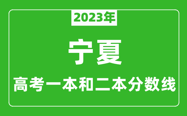 2023年寧夏高考一本和二本分數線（理科）