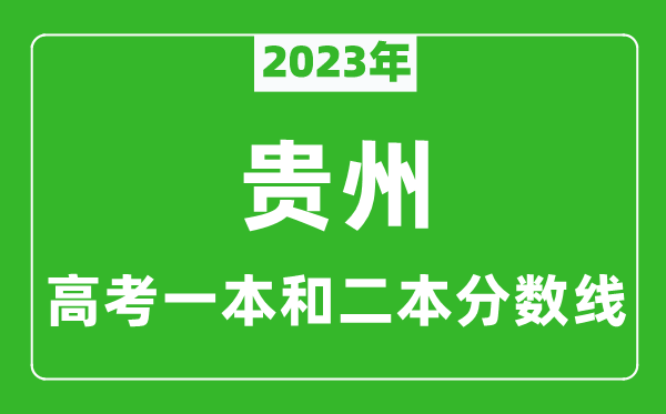 2023年貴州高考一本和二本分數線(理科)