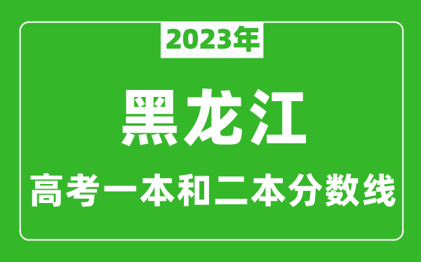 2023年黑龍江高考一本和二本分數線(文科)