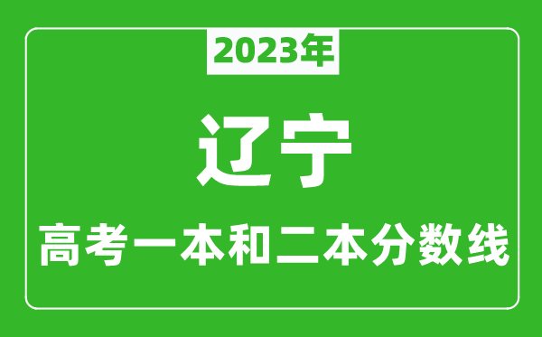 2023年遼寧高考一本和二本分數線(歷史類)