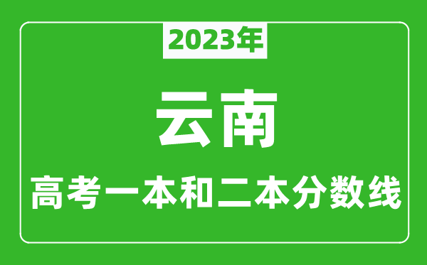 2023年云南高考一本和二本分數線(理科)