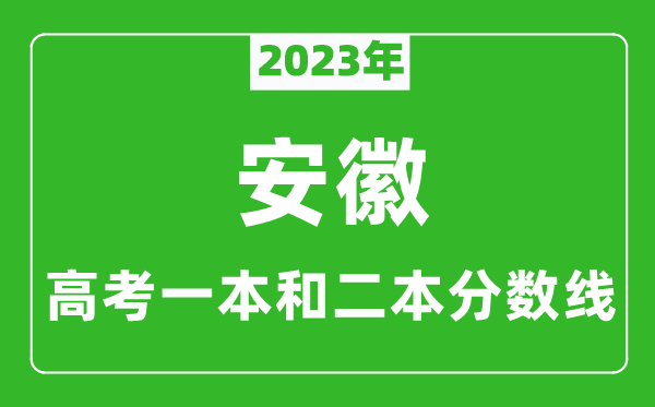 2023年安徽高考一本和二本分數線(理科)
