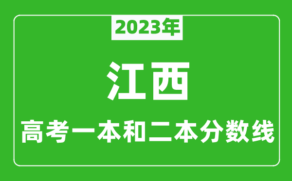 2023年江西高考一本和二本分數線(理科)