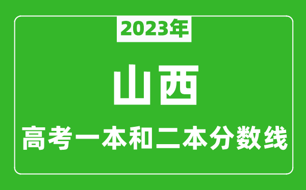 2023年山西高考一本和二本分數線(理科)