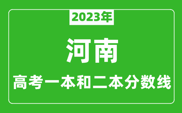 2023年河南高考一本和二本分數線(理科)