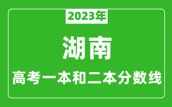 2023年湖南高考一本和二本分數線(物理類)