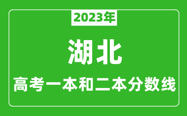 2023年湖北高考一本和二本分數線(歷史類)