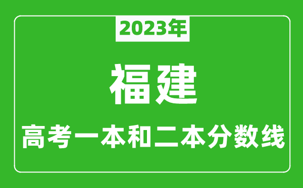2023年福建高考一本和二本分數線(歷史類)