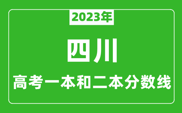 2023年四川高考一本和二本分數線(理科)
