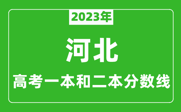 2023年河北高考一本和二本分數線(物理類)