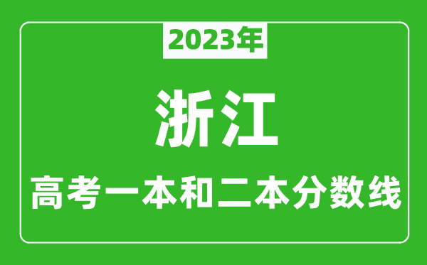 2023年浙江高考一本和二本分數線(歷史類)