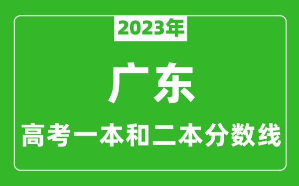 2023年廣東高考一本和二本分數線(物理類)