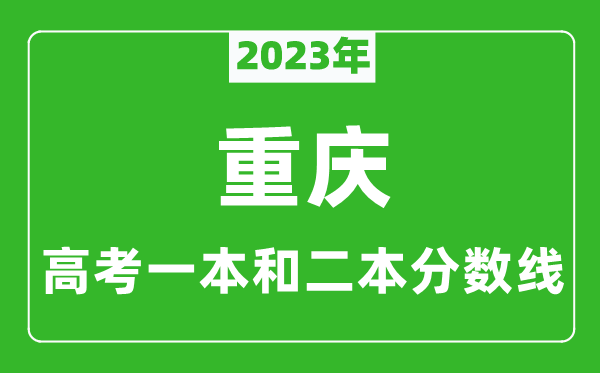 2023年重慶高考一本和二本分數(shù)線(物理類)