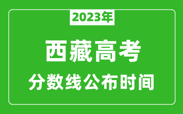 西藏高考分數線2023年公布時間是幾月幾號