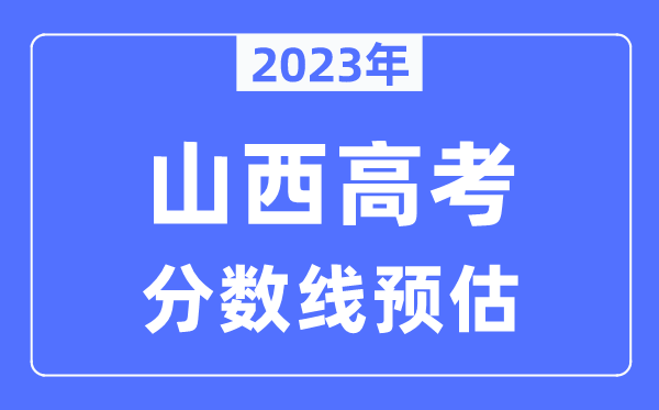 2023年山西高考分數線預估(含本科、一本、二本、專科分數線)
