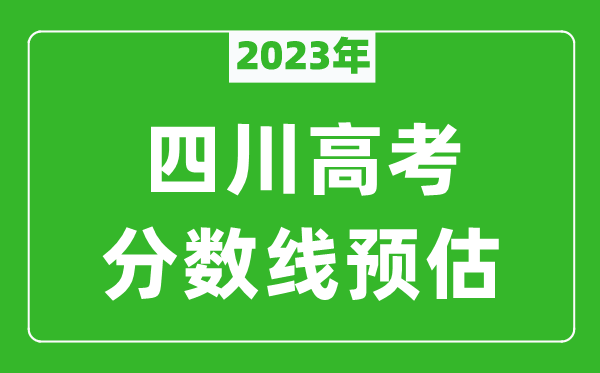 2023年四川一本線預估多少分(含文科和理科)