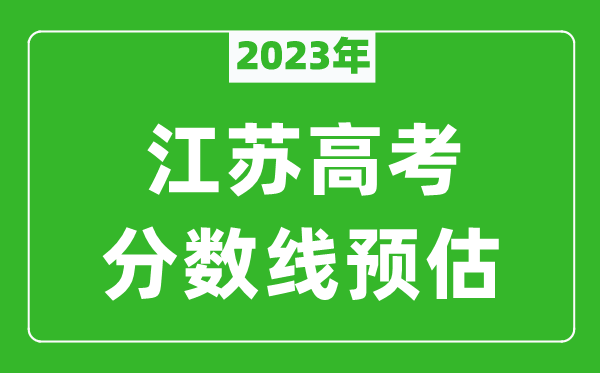 2023年江蘇一本線預估多少分(含物理類和歷史類)