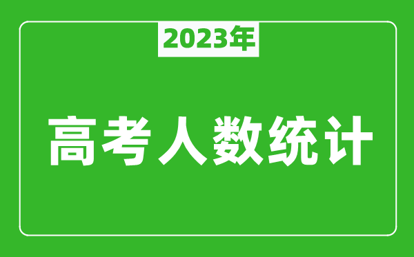 2023年江西高考人數(shù)統(tǒng)計(jì),今年江西高考生人數(shù)是多少?