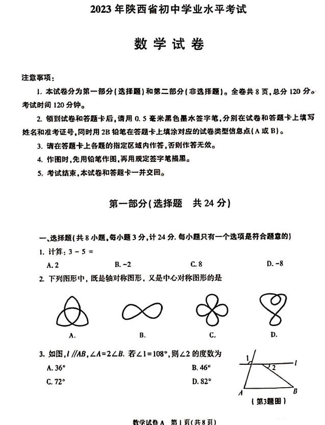 2023年陜西中考數學試卷真題及答案