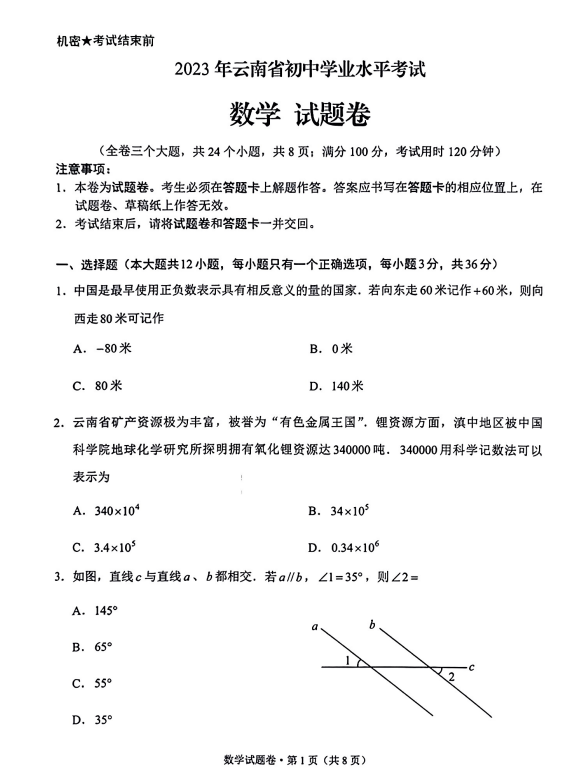 2023年云南中考數(shù)學試卷真題及答案