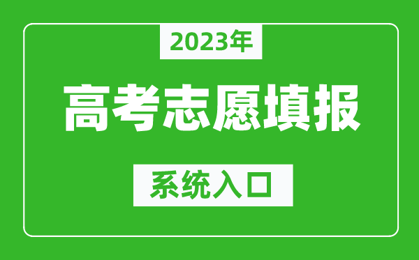 2023年江西高考志愿填報系統(tǒng)入口(http://www.jxeea.cn/)