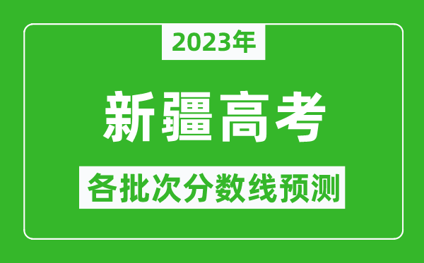 2023年新疆高考各批次分數線預測,新疆高考預估分數線是多少?